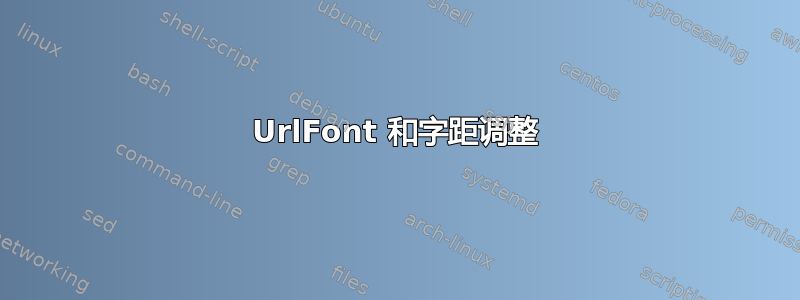 UrlFont 和字距调整
