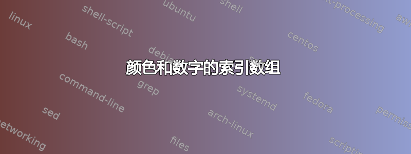 颜色和数字的索引数组