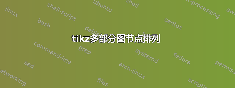 tikz多部分图节点排列