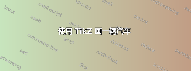 使用 TikZ 画一辆汽车