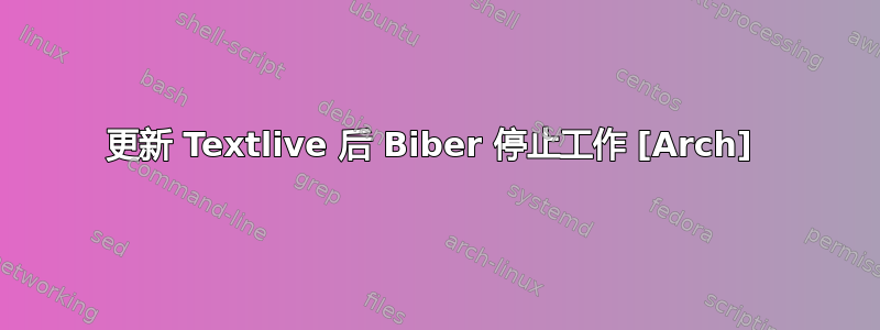 更新 Textlive 后 Biber 停止工作 [Arch] 