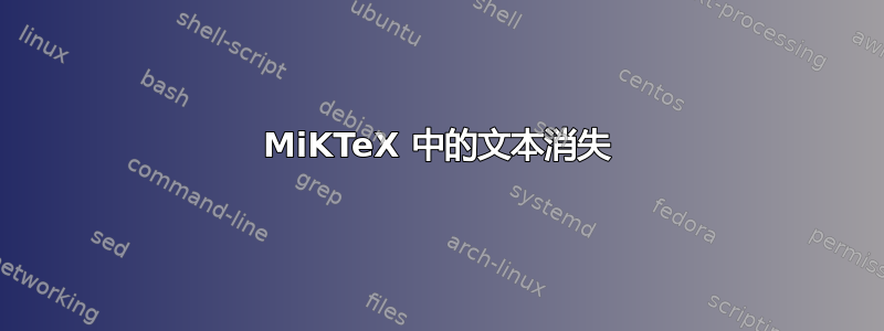 MiKTeX 中的文本消失