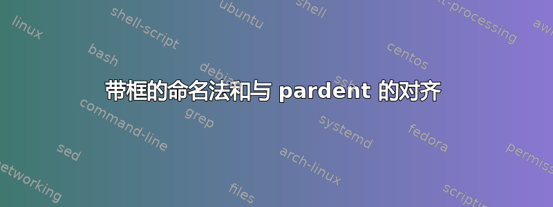 带框的命名法和与 pardent 的对齐