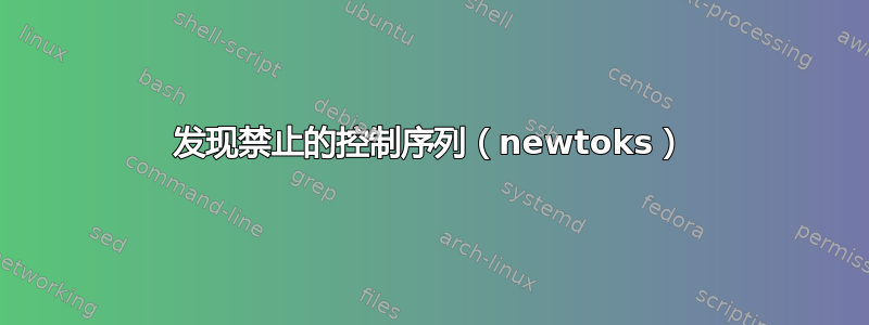 发现禁止的控制序列（newtoks）