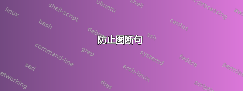 防止图断句