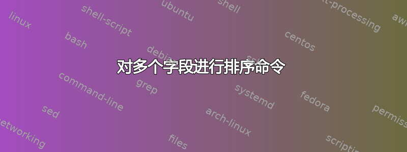 对多个字段进行排序命令