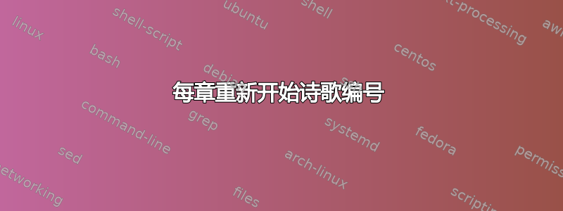 每章重新开始诗歌编号