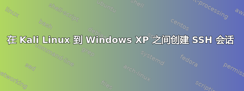 在 Kali Linux 到 Windows XP 之间创建 SSH 会话