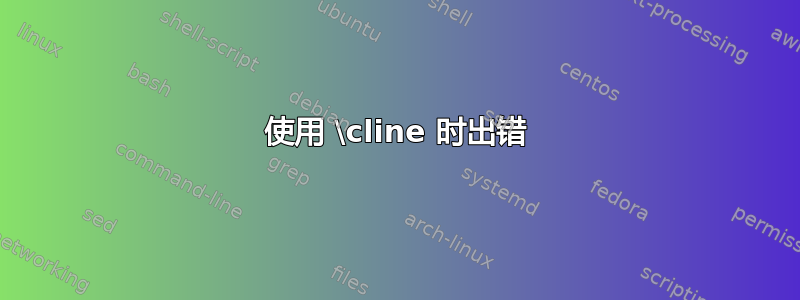 使用 \cline 时出错