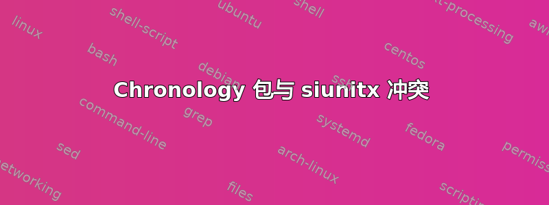 Chronology 包与 siunitx 冲突