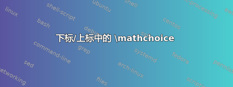 下标/上标中的 \mathchoice