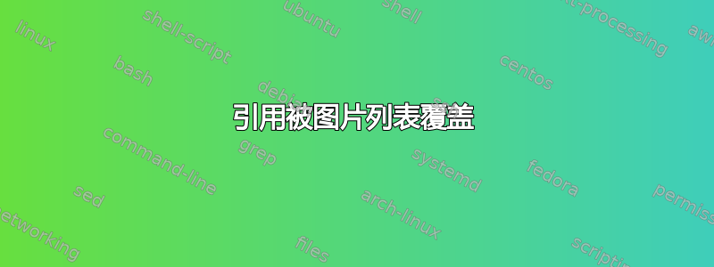 引用被图片列表覆盖