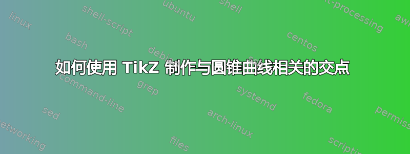 如何使用 TikZ 制作与圆锥曲线相关的交点