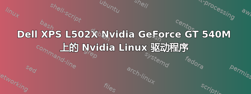 Dell XPS L502X Nvidia GeForce GT 540M 上的 Nvidia Linux 驱动程序