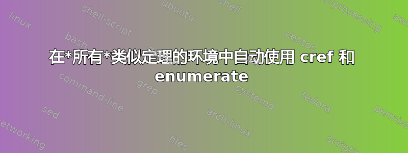 在*所有*类似定理的环境中自动使用 cref 和 enumerate