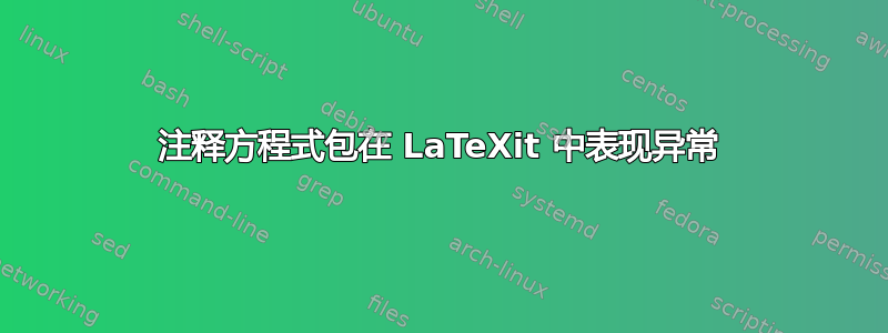 注释方程式包在 LaTeXit 中表现异常