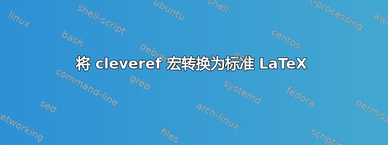 将 cleveref 宏转换为标准 LaTeX