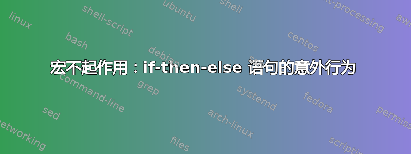 宏不起作用：if-then-else 语句的意外行为