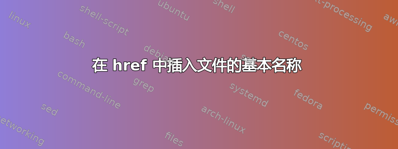 在 href 中插入文件的基本名称