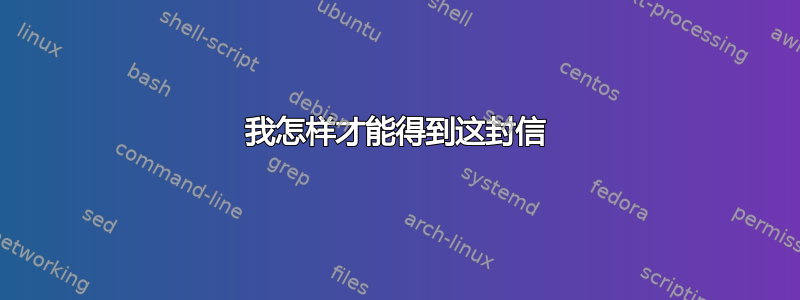 我怎样才能得到这封信