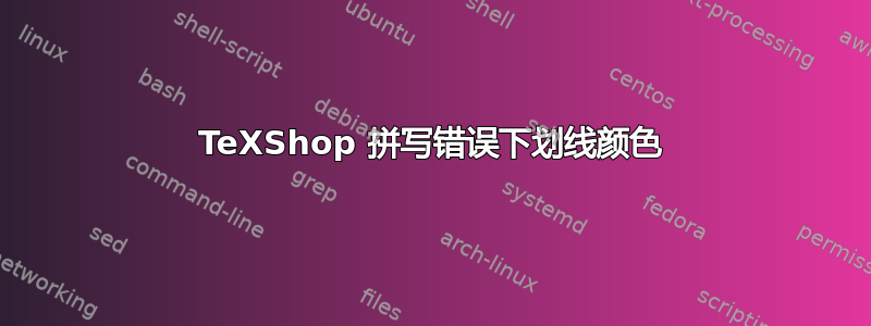 TeXShop 拼写错误下划线颜色