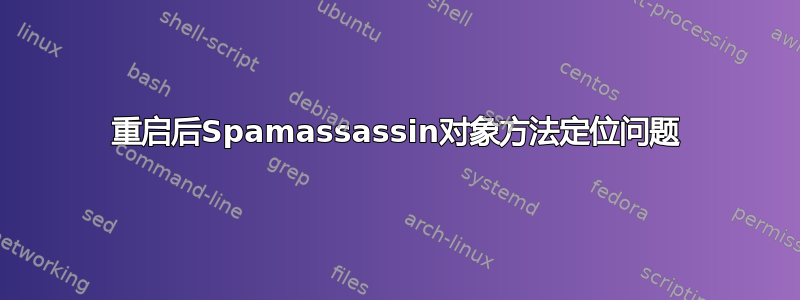 重启后Spamassassin对象方法定位问题