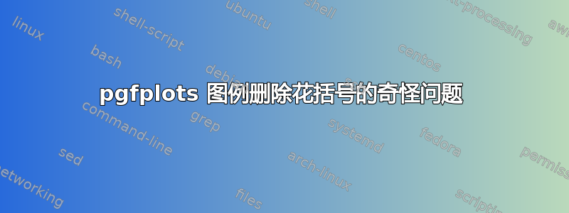 pgfplots 图例删除花括号的奇怪问题