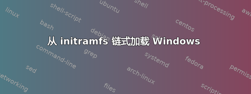 从 initramfs 链式加载 Windows