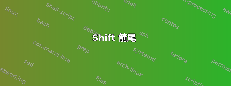 Shift 箭尾
