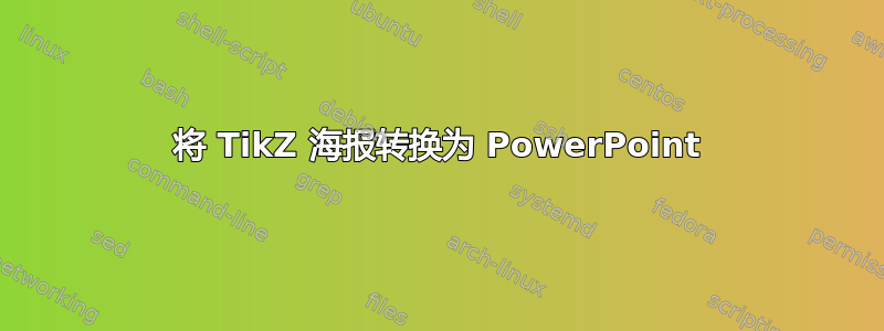 将 TikZ 海报转换为 PowerPoint