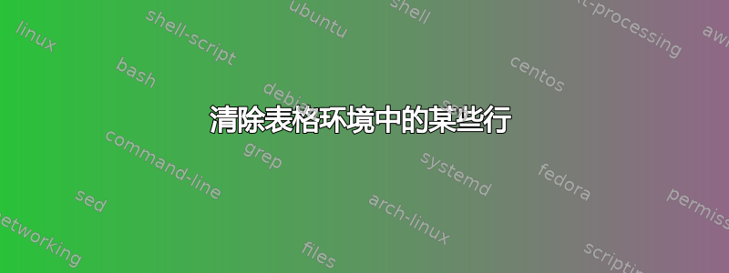 清除表格环境中的某些行