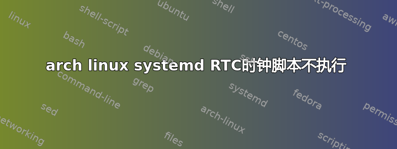 arch linux systemd RTC时钟脚本不执行