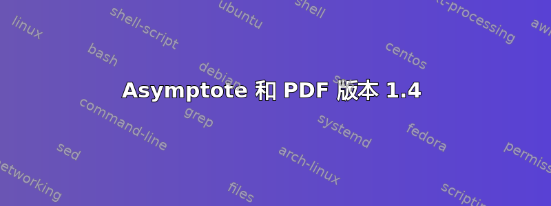 Asymptote 和 PDF 版本 1.4