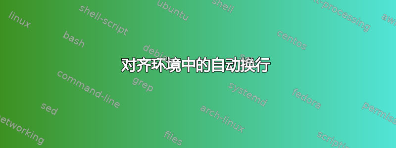 对齐环境中的自动换行