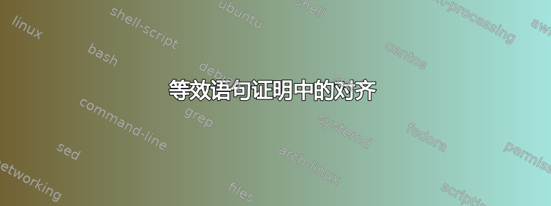 等效语句证明中的对齐