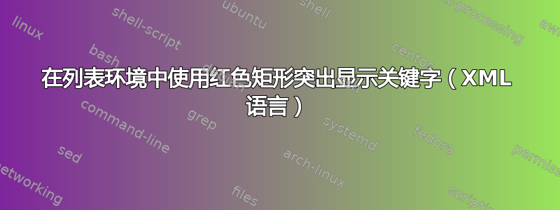 在列表环境中使用红色矩形突出显示关键字（XML 语言）