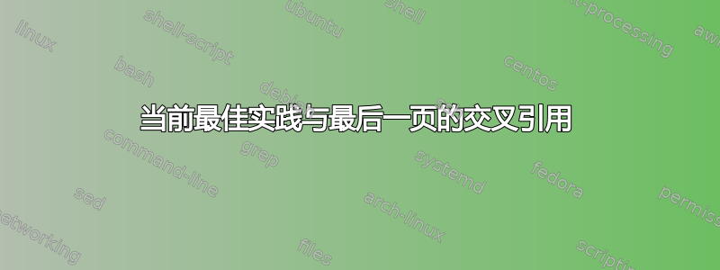 当前最佳实践与最后一页的交叉引用