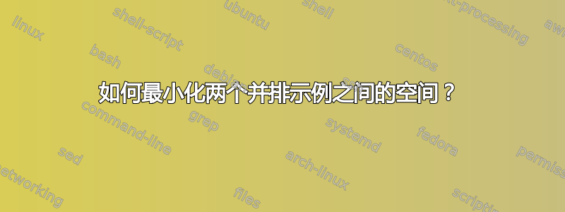 如何最小化两个并排示例之间的空间？