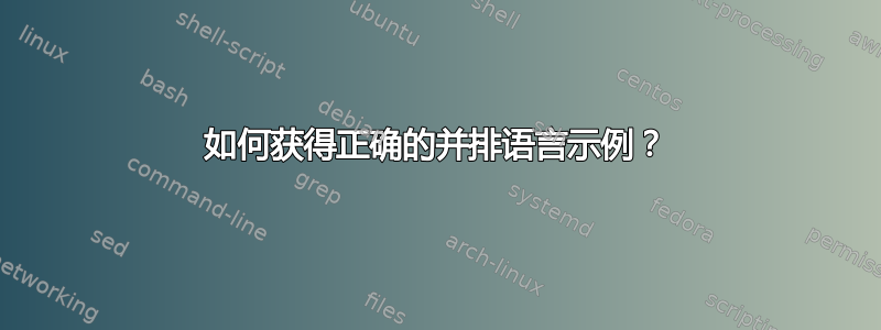 如何获得正确的并排语言示例？