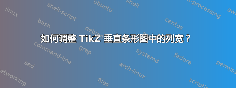 如何调整 TikZ 垂直条形图中的列宽？