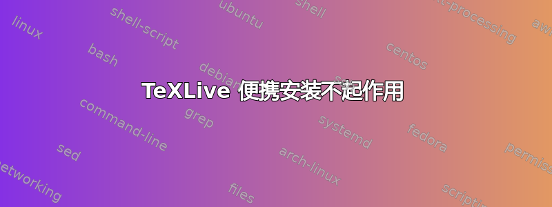 TeXLive 便携安装不起作用