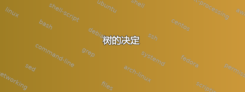 树的决定