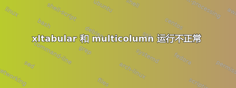 xltabular 和 multicolumn 运行不正常