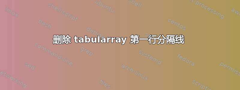 删除 tabularray 第一行分隔线