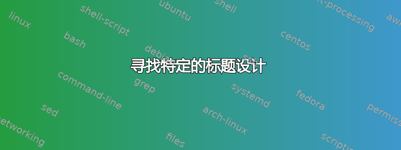 寻找特定的标题设计