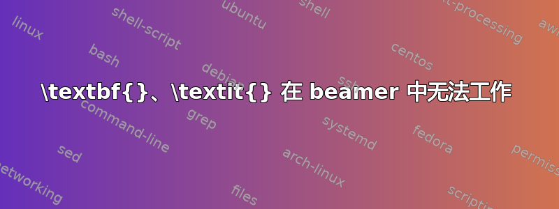 \textbf{}、\textit{} 在 beamer 中无法工作