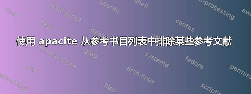 使用 apacite 从参考书目列表中排除某些参考文献