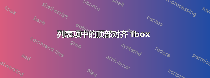 列表项中的顶部对齐 fbox