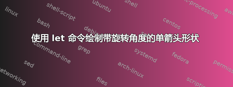 使用 let 命令绘制带旋转角度的单箭头形状