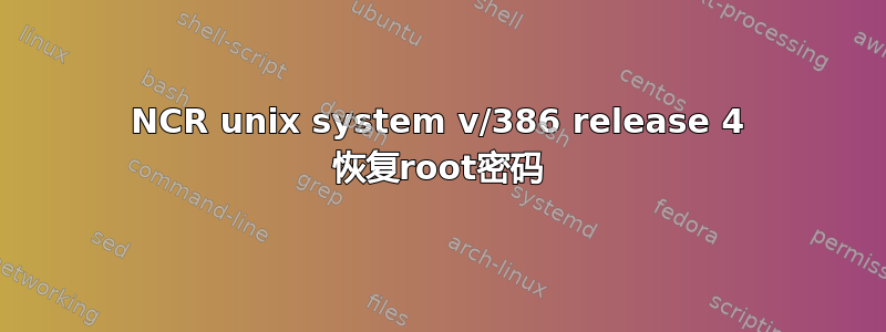 NCR unix system v/386 release 4 恢复root密码